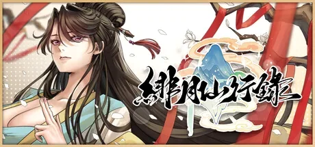 绯月仙行录游戏标题与角色立绘