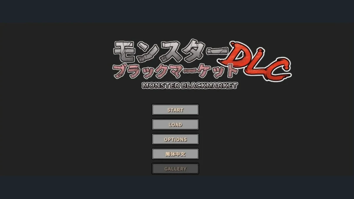怪物黑市 DLC 标题菜单，列有开始、读取和语言选项