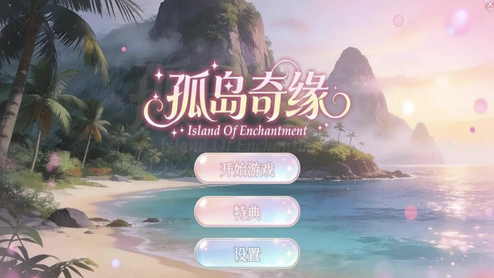 孤岛奇缘标题画面，海湾环抱沙滩，棕榈树映着粉色天空