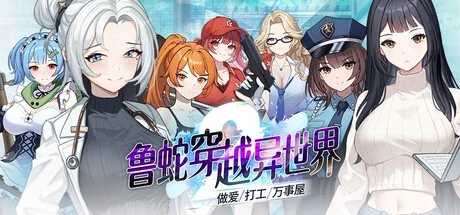七位女性角色与鲁蛇穿越异世界标题组成的游戏封面