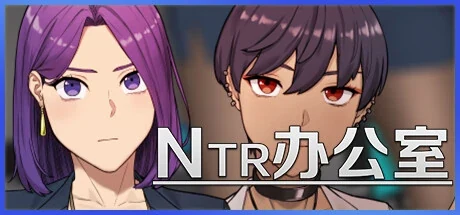 西条结衣与高木志保并列的 NTR办公室游戏封面