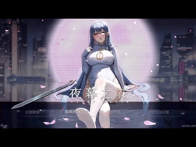 银蓝长发角色坐在霓虹灯影前的《夜幕之花》标题画面