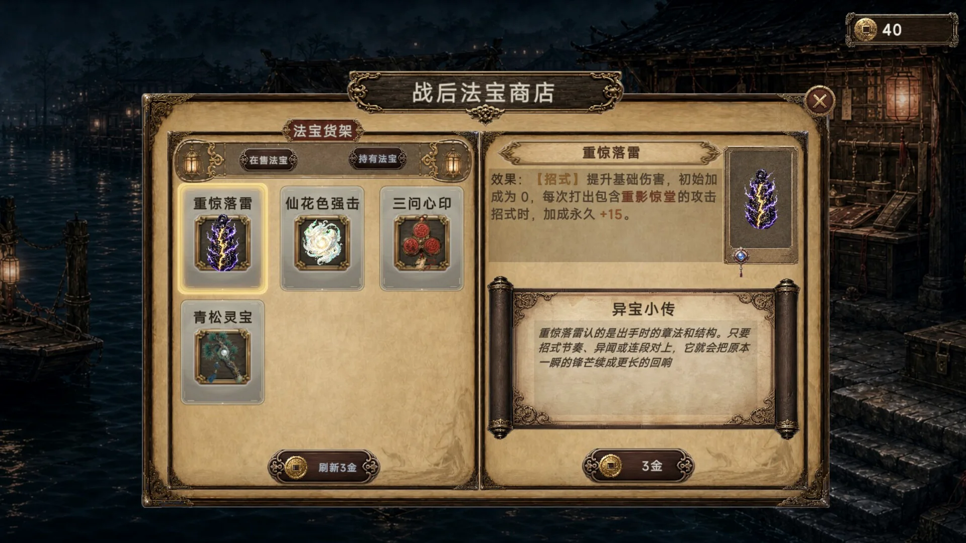 古卷风格的法器选择与属性说明界面